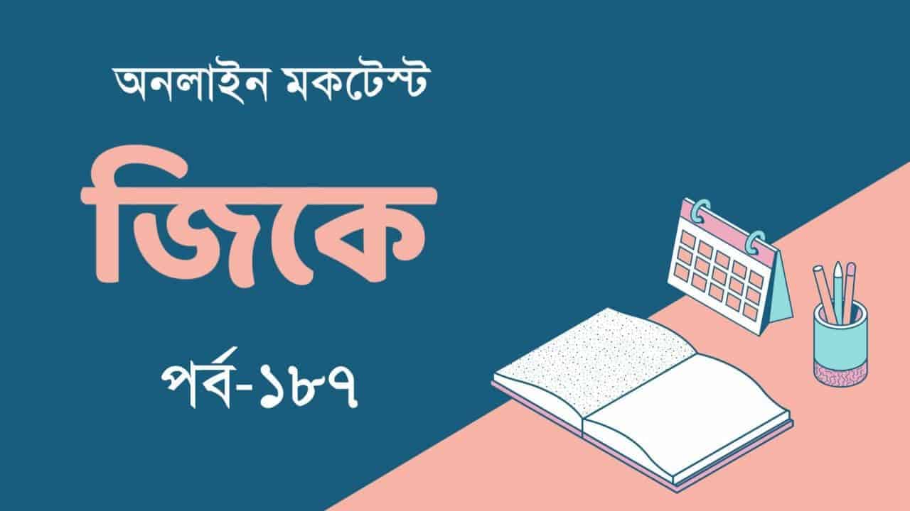 Railway Group D GK Mocktest in Bengali