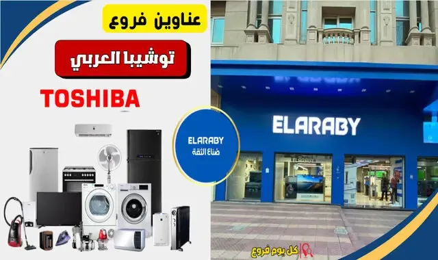 عناوين فروع شركة توشيبا العربى لتسوق الأجهزة مصر 2025