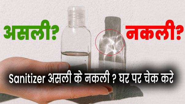 इस तरह से आप यह पहचान सकते हैं कि आपका Sanitizer असली है या नकली