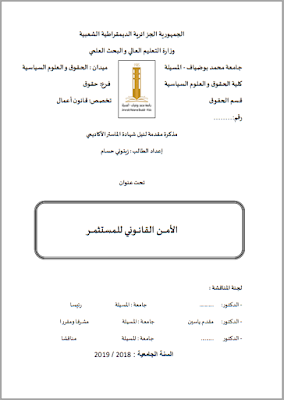 مذكرة ماستر: الأمن القانوني للمستثمر PDF