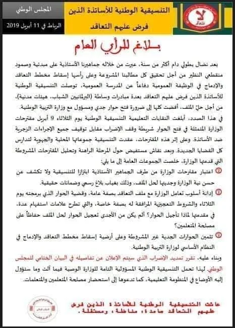 بلاغ من التنسيقية الوطنية للأساتذة الذين فرض عليهم التعاقد: تمديد الاضراب