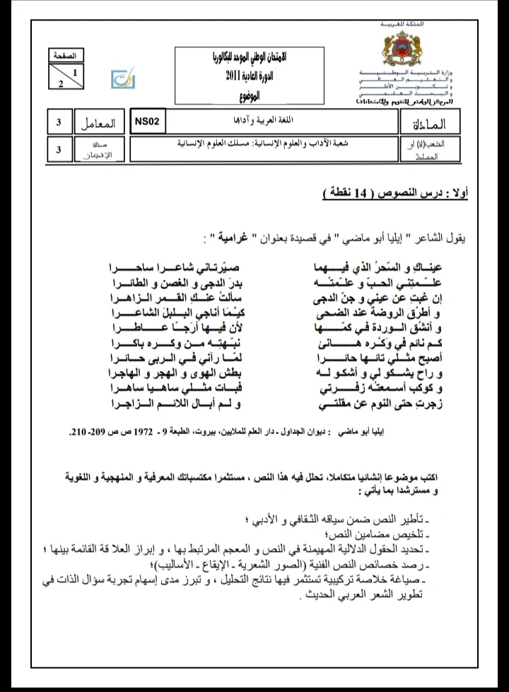 الامتحان الوطني الموحد للباكالوريا، مادة اللغة العربية، مسلك العلوم الإنسانية / الدورة العادية 2011