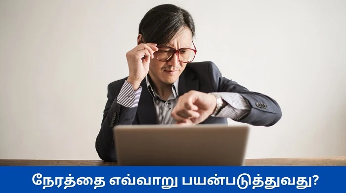 நேரத்தை எவ்வாறு பயன்படுத்துவது-timing-management