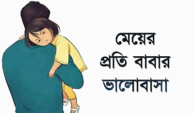 মেয়ের প্রতি বাবার ভালোবাসা