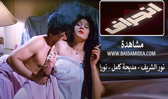 فيلم انحراف - نور الشريف ومديحة كامل ونورا