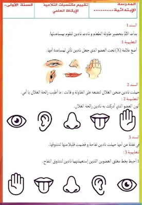 إمتحان إيقاظ علمي سنة أولى ثلاثي أول