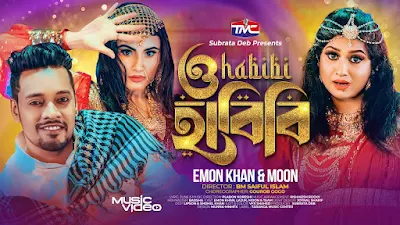 ও হাবিবি লিরিক্স (O Habibi - Emon Khan)