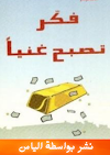 كتاب فكر تصبح غني