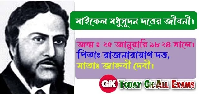 মাইকেল মধুসূদন দত্ত জীবনী| Biography of Michael Madhusudan Dutta   