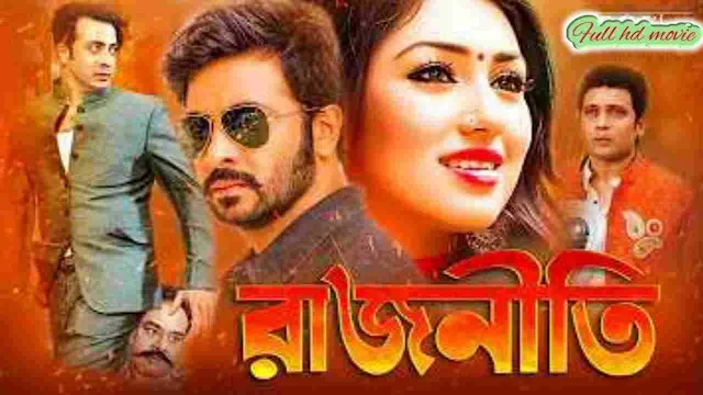.রাজনীতি. বাংলা ফুল মুভি শাকিব খান । .Rajneeti. Bangla Full Hd Movie Watch Online Free