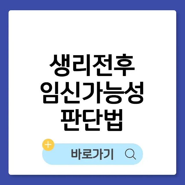 생리 전후 임신 가능성, 정확한 판단법