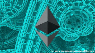 Что нужно сделать до хардфорка Ethereum