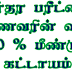 உயர்தர பரீட்சைக்கு மாணவரின் வரவு 80 % மீண்டும் கட்டாயமாக்கப்பட்டுள்ளது