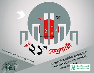 ২১ শে ফেব্রুয়ারি ছবি ডাউনলোড - ২১ শে ফেব্রুয়ারি পিকচার - ২১ ফেব্রুয়ারি ব্যানার , পোস্টার, ছবি , পিকচার ইত্যাদি - 21 february picture - NeotericIT.com