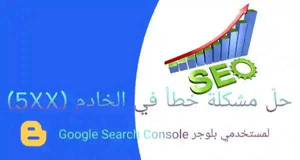 الطريق الصحيحة لحل مشكلة خطأ 5xx في بلوجر اصلاح خطأ في الخادم xx5