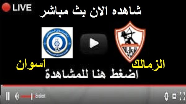 نتيجة مباراة الزمالك وأسوان اليوم 23-5-2022 في نهائي كأس مصر