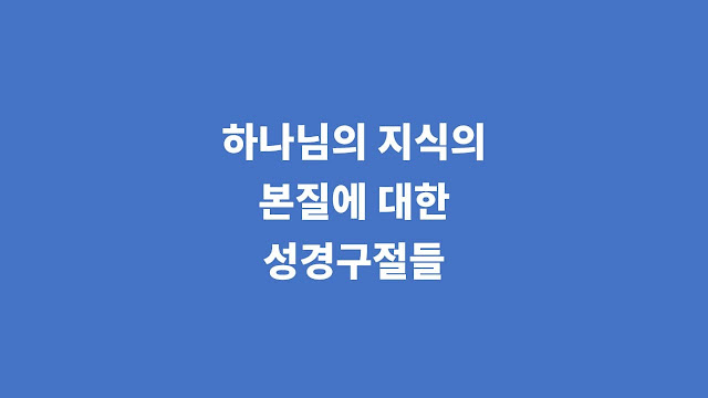 하나님의 지식의 본질에 대한 성경 구절들