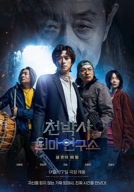 ภาพยนตร์เกาหลี Dr. Cheon and The Lost Talisman บริษัทกำจัดผีดร.ชอน (천박사 퇴마 연구소: 설경의 비밀)