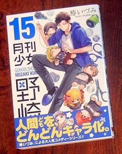 月刊少女野崎くん15巻