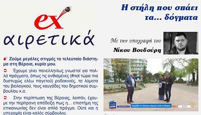 ex-Αιρετικά: "Μεταξετασταίος" και στην επικοινωνία ο Δ. Βέροιας...
