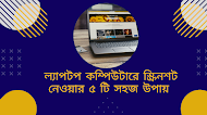  ল্যাপটপ কম্পিউটারে স্ক্রিনশট নেওয়ার ৫ টি সহজ উপায়