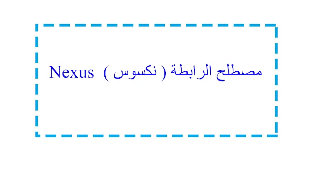 مصطلح الرابطة (نكسوس)  Nexus