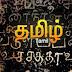 பத்தாம் வகுப்பு தமிழ் மதுரை மாவட்ட முதல் திருப்புதல் தேர்வு வினாத்தாள்