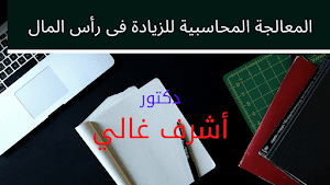 المعالجة المحاسبية للزيادة فى رأس المال