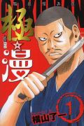 横山了一「極☆漫 ～極道漫画道～」第1巻