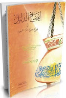 Kitab Idhah Dalil fi Qath’i Hujaj Ahli at-Ta’thil karangan Ibnu Jamaah
