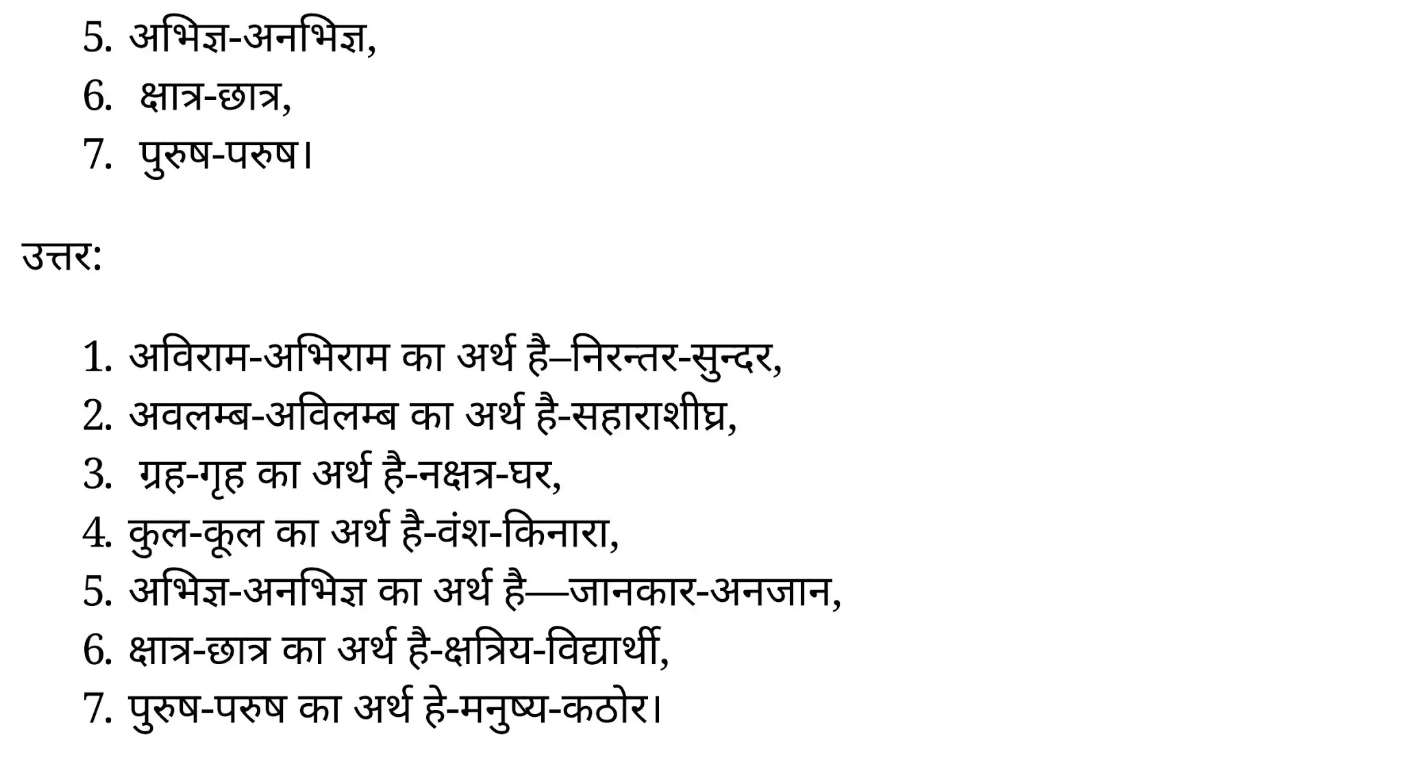 यूपी बोर्ड एनसीईआरटी समाधान "कक्षा 11 सामान्य  हिंदी" शब्दों में सूक्ष्म अन्तर  हिंदी में