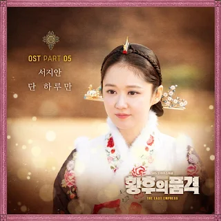 Seo Ji Ahn – Just One Day (단 하루만) The Last Empress OST Part 5 Lyrics