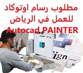 مطلوب رسام اوتوكاد للعمل في الرياض Autocad PAINTER  للعمل لدى شركة تعمل في مجال الزخرفة للحديد والأستيل ولديها مصنع تشكيل الحديد بالليزر في الرياض المؤهل العلمي رسام اوتوكاد الخبرة سنتان على الأقل من العمل في المجال الراتب   يتم تحديده بعد المقابلة  Autocad PAINTER is required to work in Riyadh To work for a company that works in the iron and steel ornamentation and has a laser iron forming factory in Riyadh Qualification Autocad PAINTER Experience At least two years of work in the field Salary It is decided after the interview