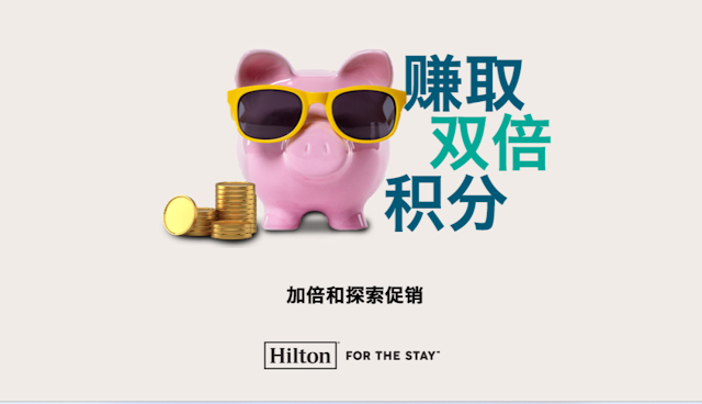 Hilton希爾頓酒店集團全球首家2023Q1活動公佈 DoubleUp And Explore 加倍和探索