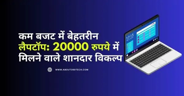 laptop under 20000 दमदार क्वालिटी और किफायती कीमत