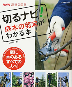 NHK趣味の園芸 切るナビ! 庭木の剪定がわかる本 (生活実用シリーズ)
