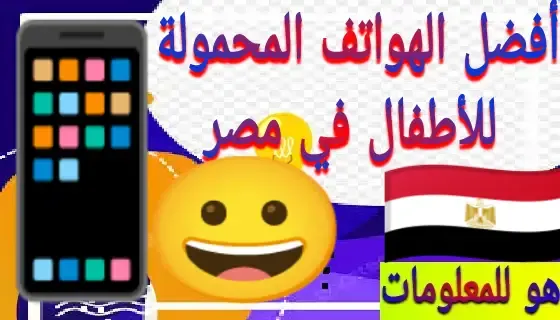 أفضل الهواتف المحمولة للأطفال في مصر