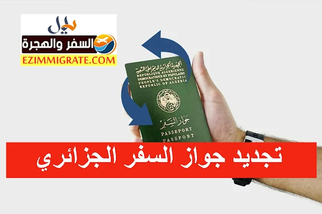 كيفية تجديد جواز السفر الجزائري: الوثائق والإجراءات اللازمة