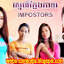 Khmer full Episode Movie|Impostors- Love untrue|Khmer Movie - Sne Klaeng Klay ស្នេហ៍ក្លែងក្លាយ [78 End] Impostors New Khmer TV 