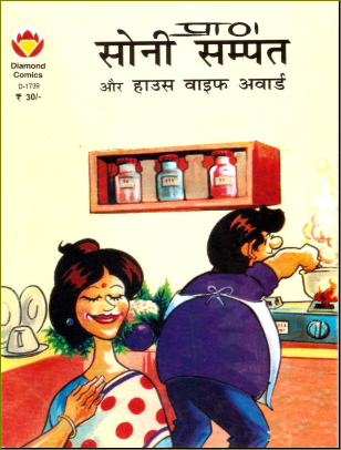 सोनी संपत - हाउस वाइफ अवार्ड-Soni Sampat - House Wife Award Pdf Download Free-Diamond comics