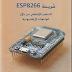 كتاب شريحة ESP8266 nodemcu التحكم اللا سلكي من خلال الواجهات اللكترونية 