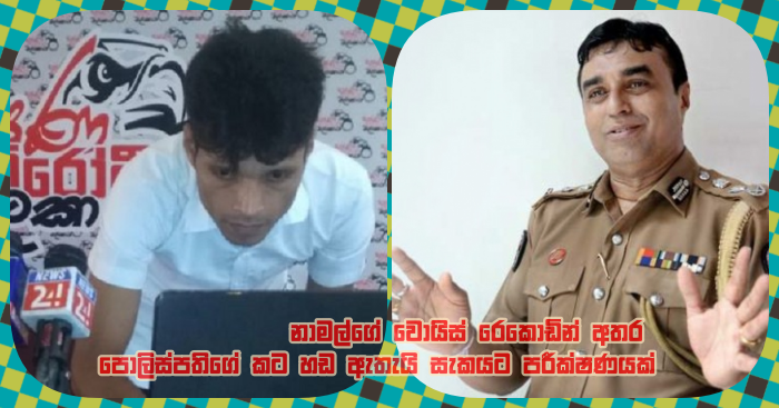 https://www.gossiplankanews.com/2019/01/namal-pujith.html