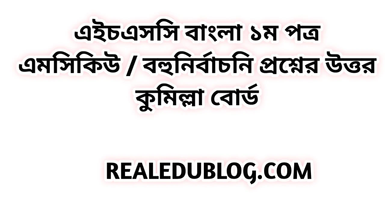 hsc Bangla 1st paper mcq answer, এইচএসসি বাংলা ১ম পত্র এমসিকিউ নৈব্যন্তিক বহুনির্বাচনি প্রশ্ন উত্তর সমাধান ২০২৩ কুমিল্লা বোর্ড, hsc Bangla 1st paper mcq question solution answer 2023 Comilla Board,
