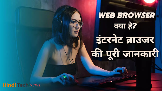 Web Browser क्या है इंटरनेट ब्राउजर की पूरी जानकारी