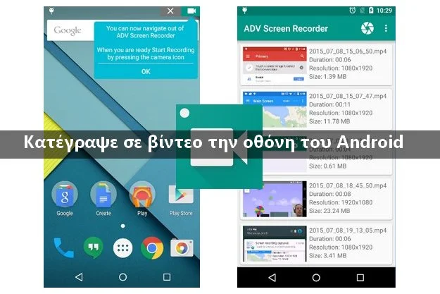 δωρεάν εφαρμογή καταγραφής σε βίντεο την οθόνη του Android