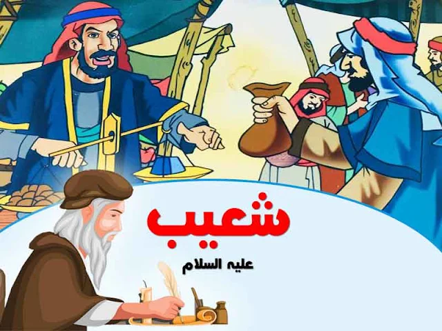 قصص الأنبياء مكتوبة قصة اليوم بعنوان شَعَيْبٍ عليه السلام القصة مكتوبة