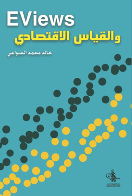 كتاب Eviews والقياس الاقتصادي للدكتور خالد محمد السواعي الباحث