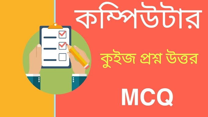 কম্পিউটার কুইজ প্রশ্ন উত্তর MCQ || Computer Quiz Questions Answers MCQ