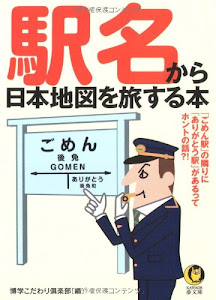 駅名から日本地図を旅する本 (KAWADE夢文庫)
