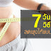 7 วัน 7 วิธี ลดพุงให้แบนราบ (อย่างปลอดภัย) ใน 1 สัปดาห์